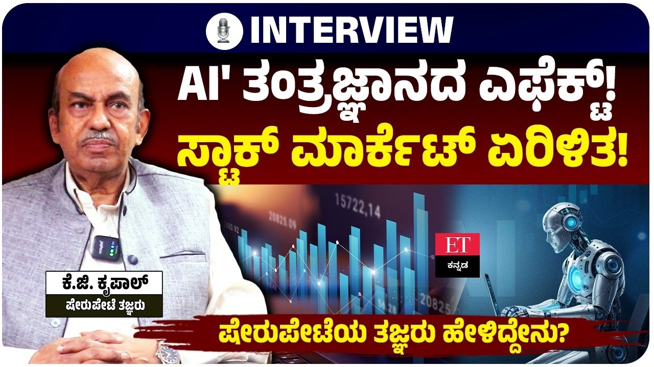 ಜನಸಾಮಾನ್ಯರು ಹಣ ಉಳಿತಾಕ್ಕೆ ಷೇರು ಮಾರುಕಟ್ಟೆ ಹೇಗೆ ಬಳಕೆ ಮಾಡ್ಬೇಕು?ಷೇರು ಮಾರುಕಟ್ಟೆ ತಜ್ಞ ಕೆ.ಜಿ. ಕೃಪಾಲ್‌ ಸಲಹೆ!