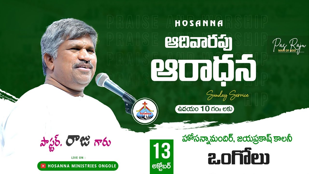 🔴13-10-2024 || SUNDAY SERVICE - ONGOLE  || Pas RAJU Anna || @HOSANNAMINISTRIESONGOLE