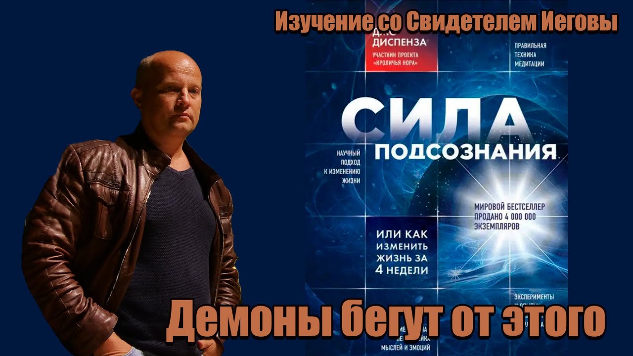 #72 Демоны-это отрицательные качества?! Экзарцизм-мошенничество?/ Мое изучение с Свидетелем Иеговы