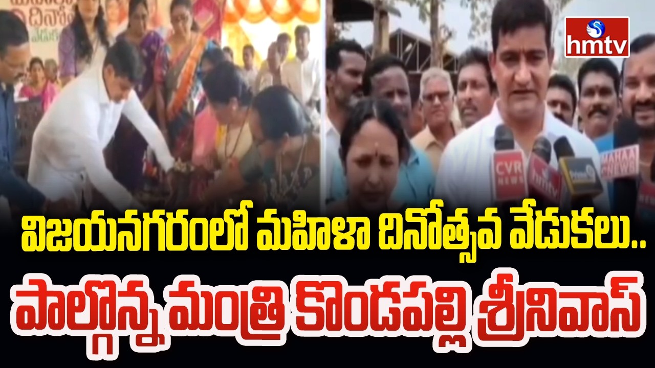 విజయనగరంలో మహిళా దినోత్సవ వేడుకలు...పాల్గొన్న మంత్రి కొండపల్లి శ్రీనివాస్ |Women's Day celebrations
