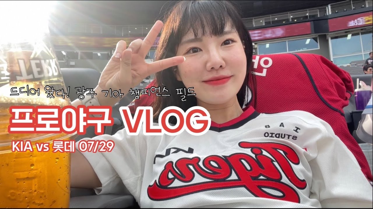 [야구V-log] 드디어 왔다! 광주 기아 챔피언스 필드ㅣ승리요정🐯ㅣ오리탕, 키조개삼합ㅣ 기아vs롯데 0729