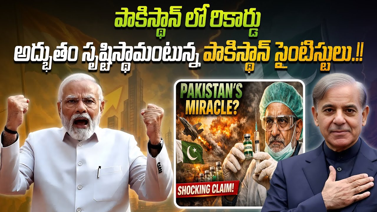 పాకిస్థాన్‌ లో రికార్డు.. 😱 అద్భుతం సృష్టిస్తామంటున్న పాకిస్థాన్ సైంటిస్టులు.!! 🧪🚀 | Pak Scientists