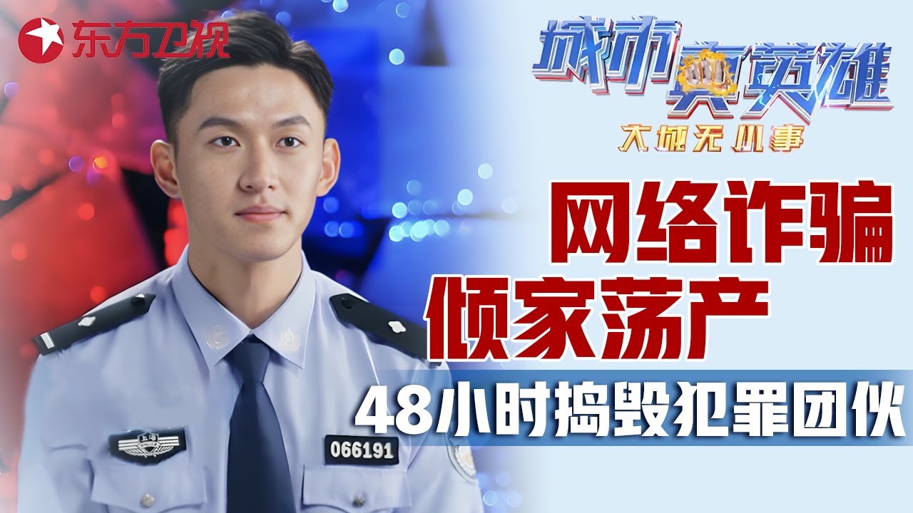 看网红直播看到倾家荡产? 卧底行动两次扑空, 上海民警48小时捣毁诈骗团伙 #城市真英雄 大城无小事 Police story EP05