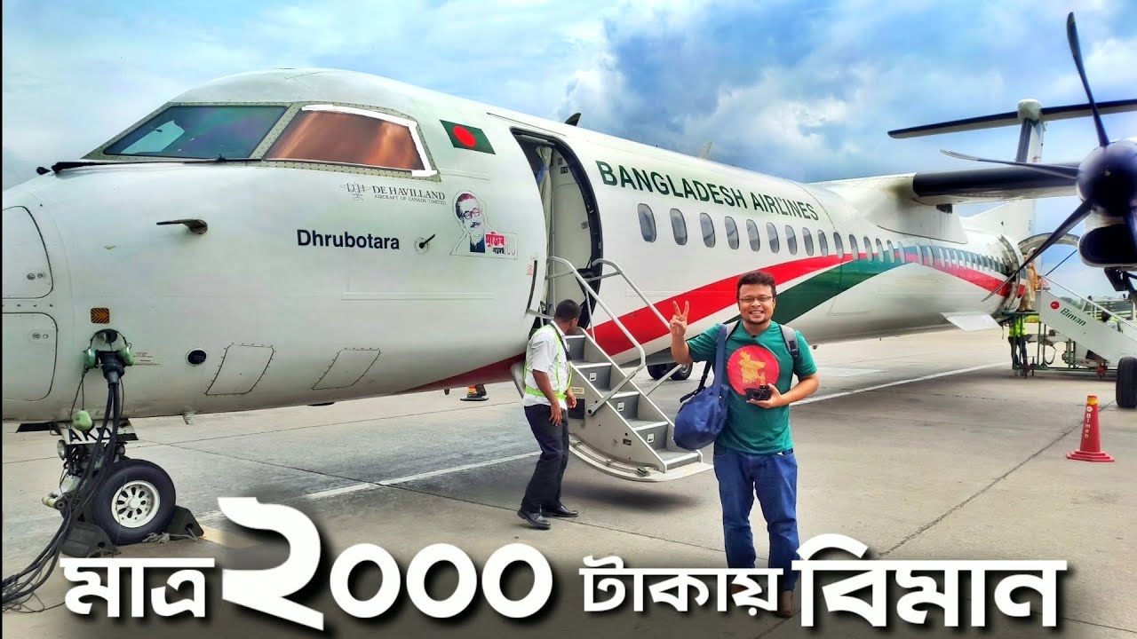 মাত্র ২০০০ টাকায় বিমান ভ্রমন।বাসের ভাড়ায় বিমান। Biman Bangladesh। Low price air ticket।Dhaka airport