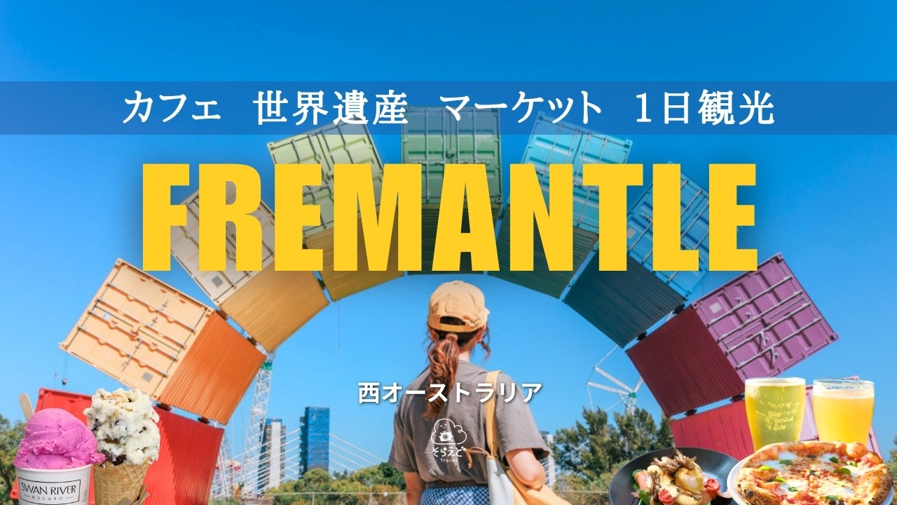 「パース観光で絶対外せない！フリーマントルのカフェ、マーケット、刑務所、ブルワリーを巡る1日。」