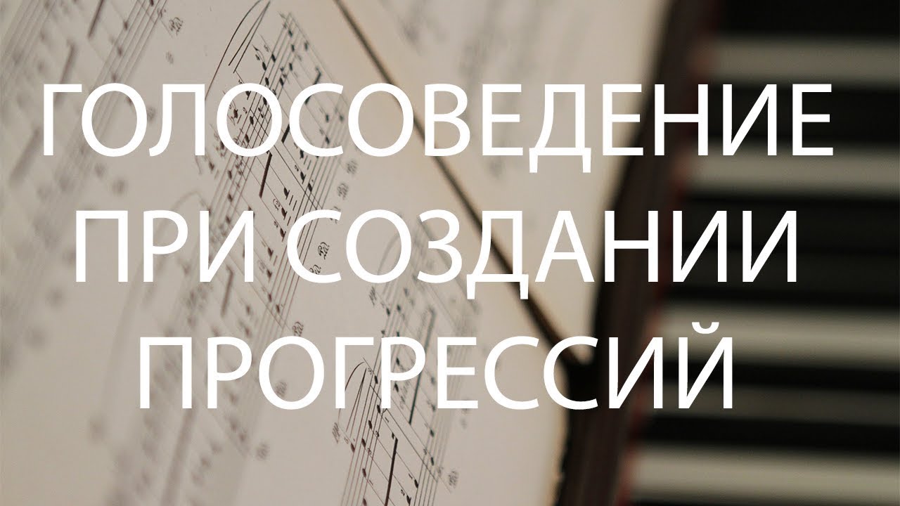 Голосоведение для создания последовательностей аккордов