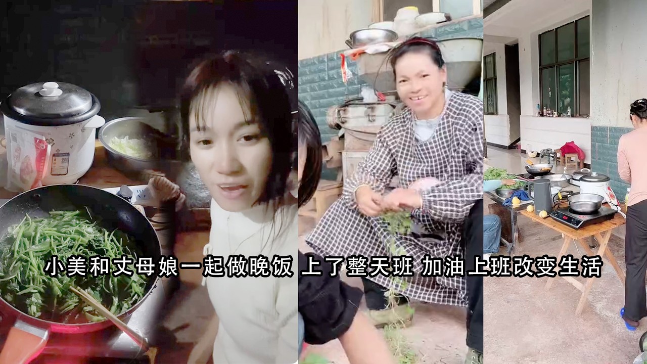 小美和丈母娘一起做晚饭 上了整天班 加油上班改变生活