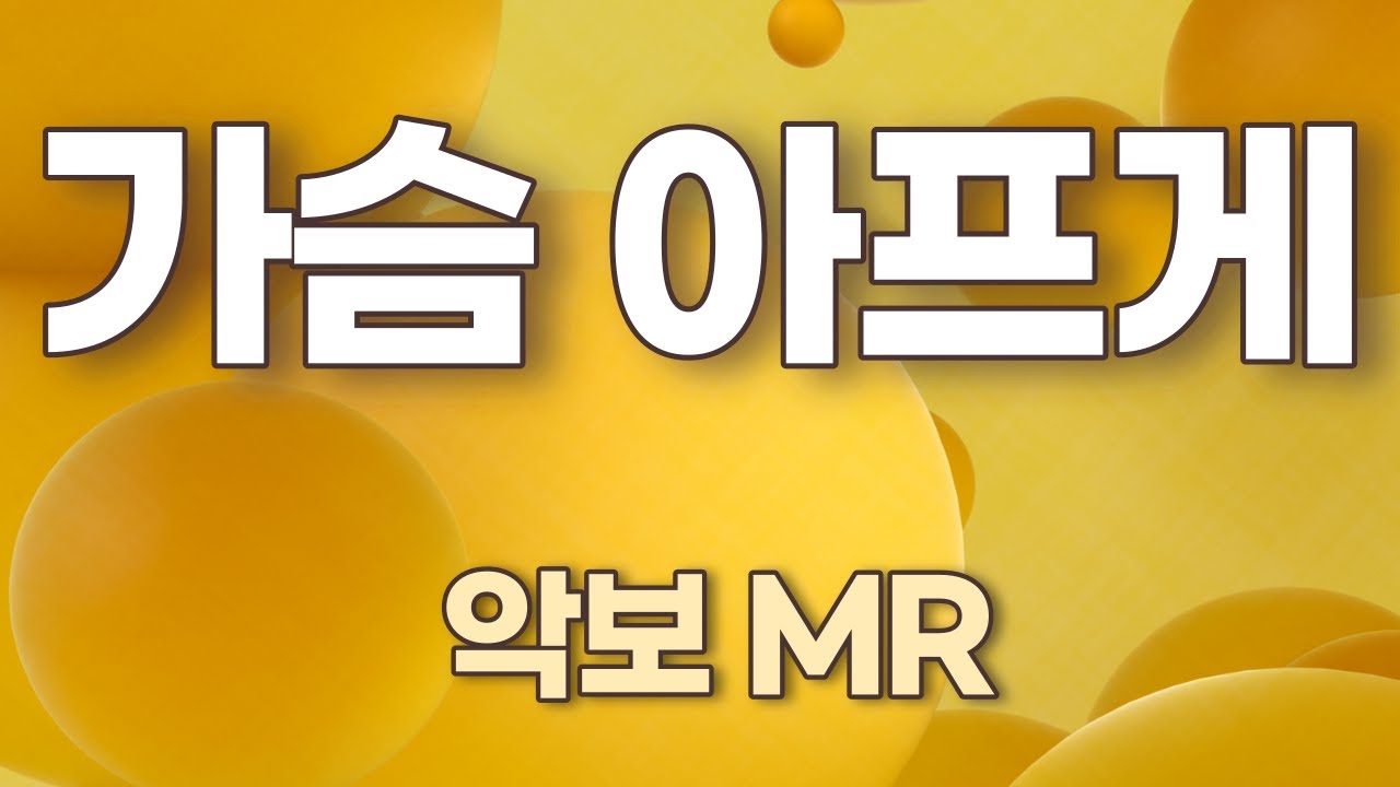 가슴 아프게 (남진)   K-pop 악보. 가사. 노래연습.계이름악보.색소폰악보. Alto Saxophone