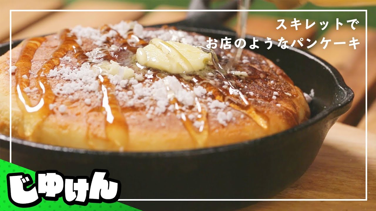 【キャンプ飯】スキレットでお店のようなふわふわパンケーキ【ワンバーナー】【研究】