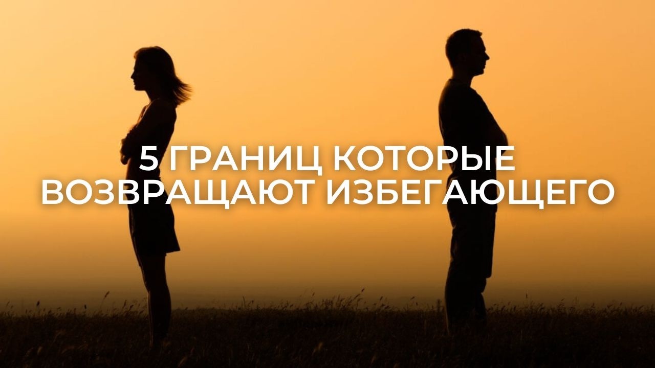5 границ, которые возвращают интерес избегающего