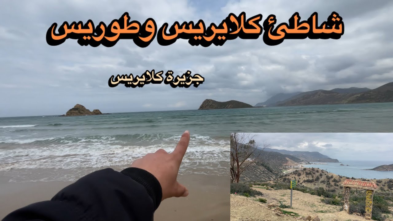 جولة الى شاطئ طوريس و كلايريس