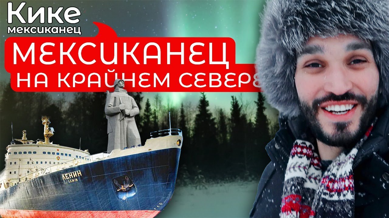 Мурманск Северное сияние Териберка Мексиканец на крайнем севере!