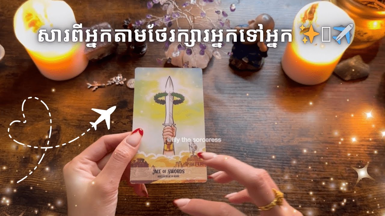 Tarot reading ~ សារពីអ្នកតាមថែរក្សារអ្នកទៅអ្នក ✨🪽✈️