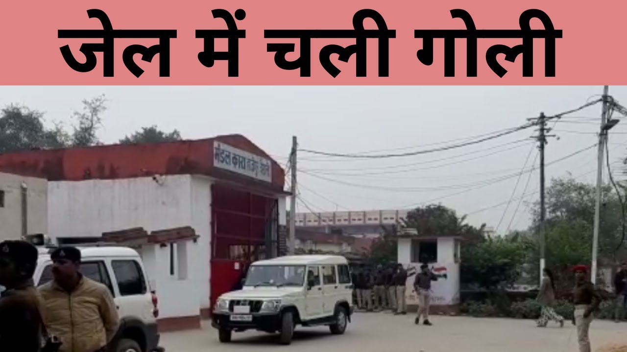 वैशाली जेल में चली गोली, सोना लूटकांड के आरोपी मनीष सिंह की 5 गोली मार कर हत्या, WATCH FULL VIDEO