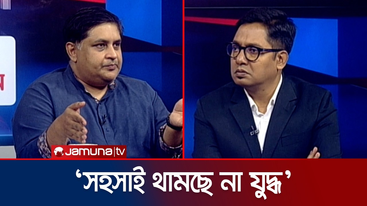 ভোগান্তির দিক থেকে এটা কি পুরো বিশ্বের যুদ্ধ হয়ে যাচ্ছে? | Iran | USA | War | 24 Ghonta | Jamuna TV