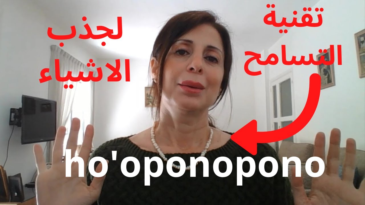 210 - تقنية ho'oponopono+قانون الجذب لجذب الاشياء