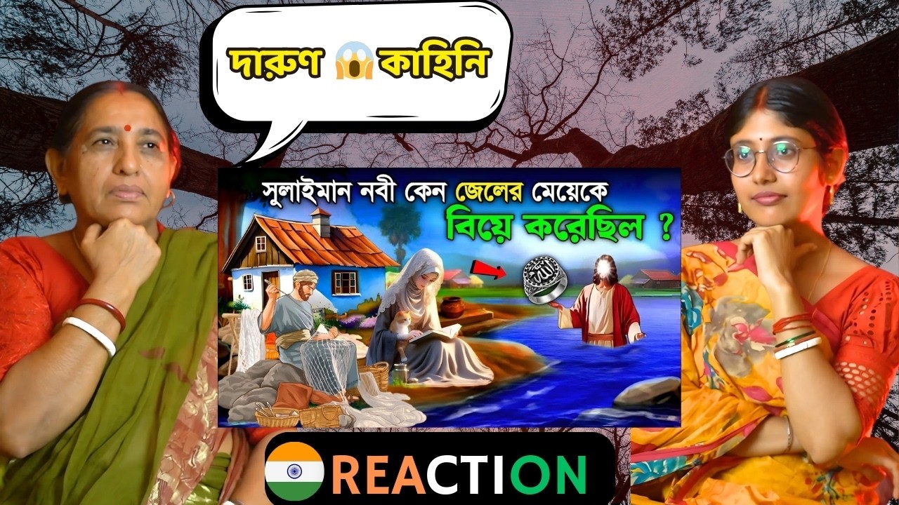 Indian Family Reaction | নবী সুলাইমান আঃ এর আংটি ও বাসর রাতে জেলের মেয়ের ঘটনা | ইসলামিক কাহিনী
