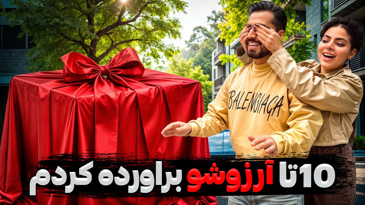 دراماتیک ترین کادوی تولدش رو بهش دادم 🎁😍همه پولام رفت🥹