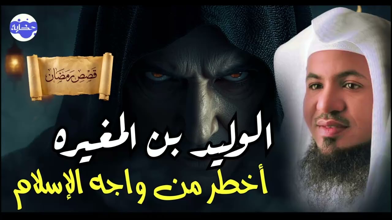 وليد بن المغيرة 🔥 أغنى رجل في قريش الذي تحدّى القرآن… كيف كانت نهايته؟ | محمد الشنقيطي