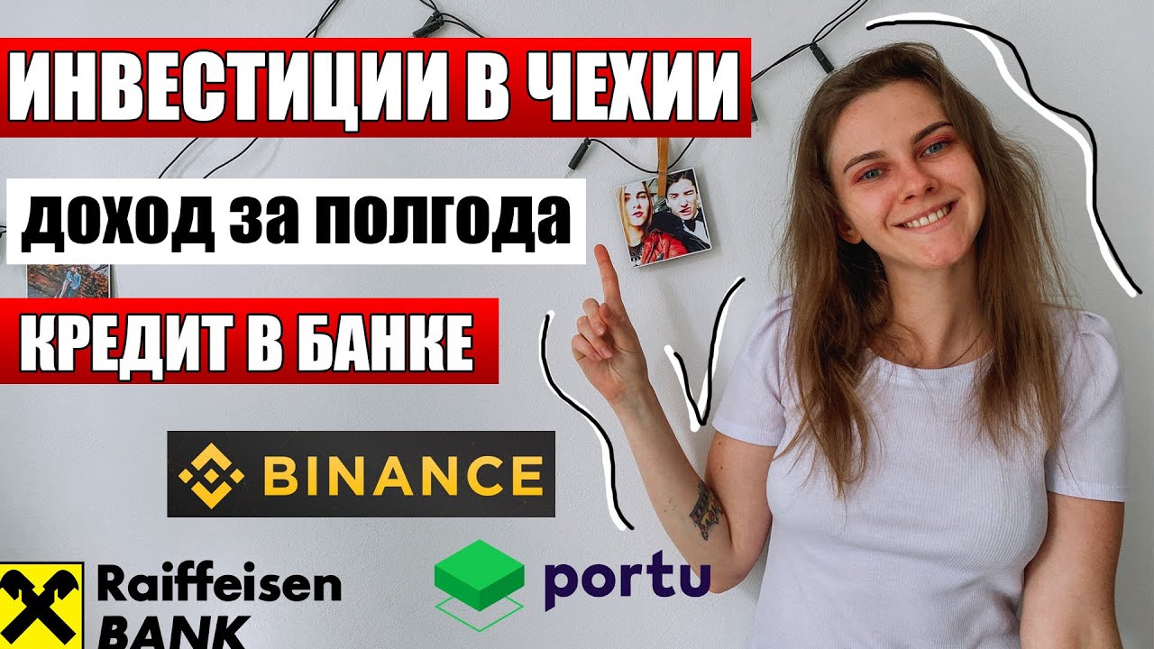 ИНВЕСТИЦИИ В ЧЕХИИ - сколько можно заработать / как экономить и копить деньги / жизнь в Чехии