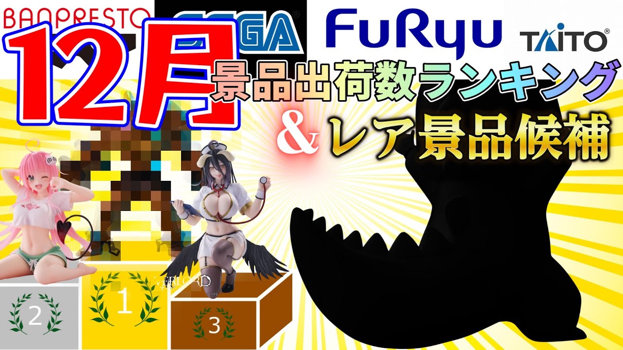 【プライズ】2025年12月人気景品出荷数ランキング！（メーカー別）【つんちょう】