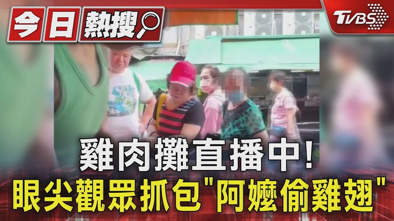 雞肉攤直播中! 眼尖觀眾抓包「阿嬤偷雞翅」｜TVBS新聞 @TVBSNEWS01