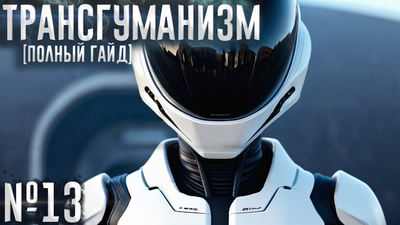 Трансгуманизм (№13)