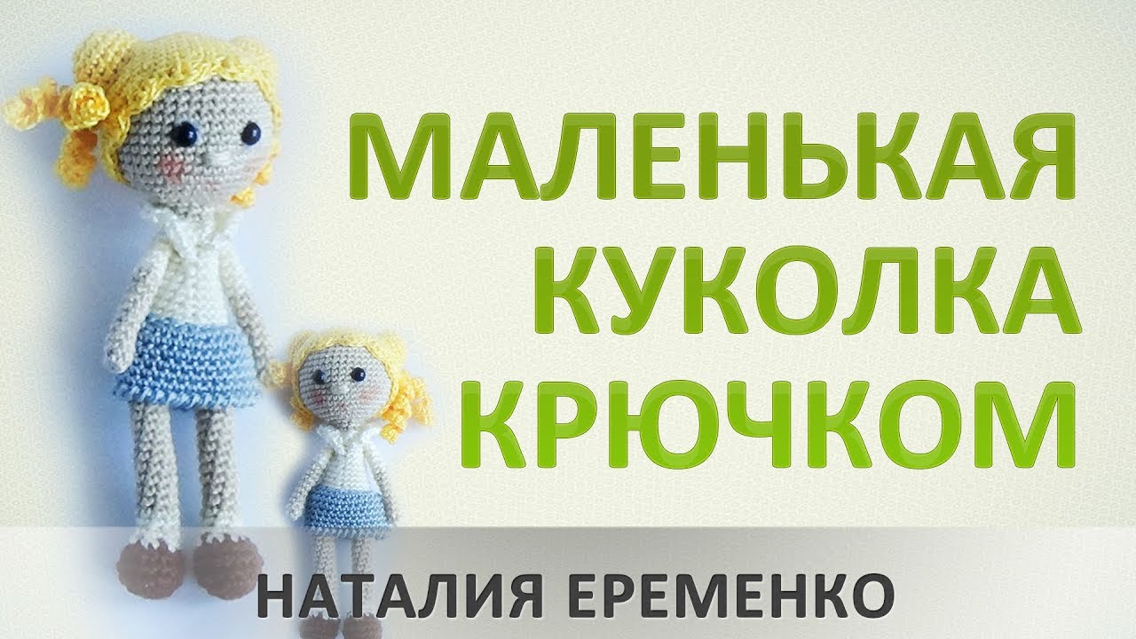 Маленькая куколка крючком // мастер-класс toyfabric