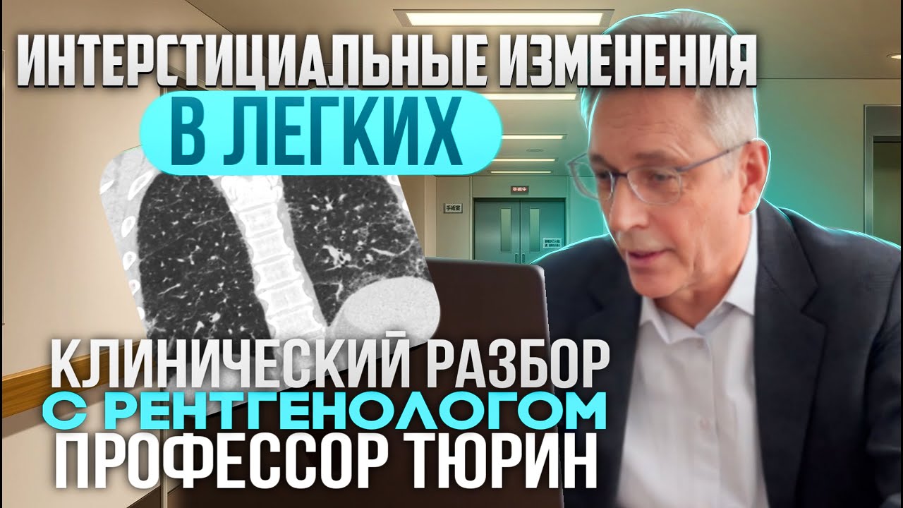 Клинические разборы с рентгенологом. Профессор Тюрин. 18 января 2024. Интерстициальные изменения.