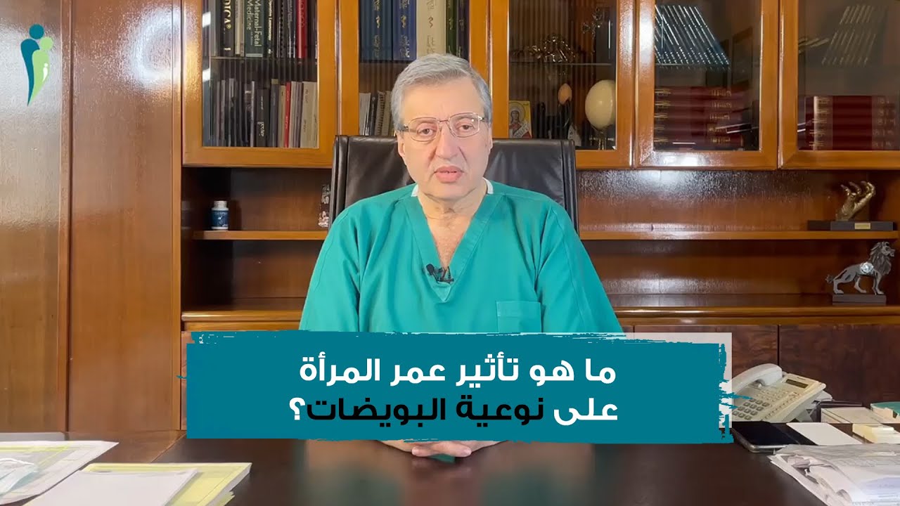 ما هو تأثير عمر المرأة على نوعية البويضات؟