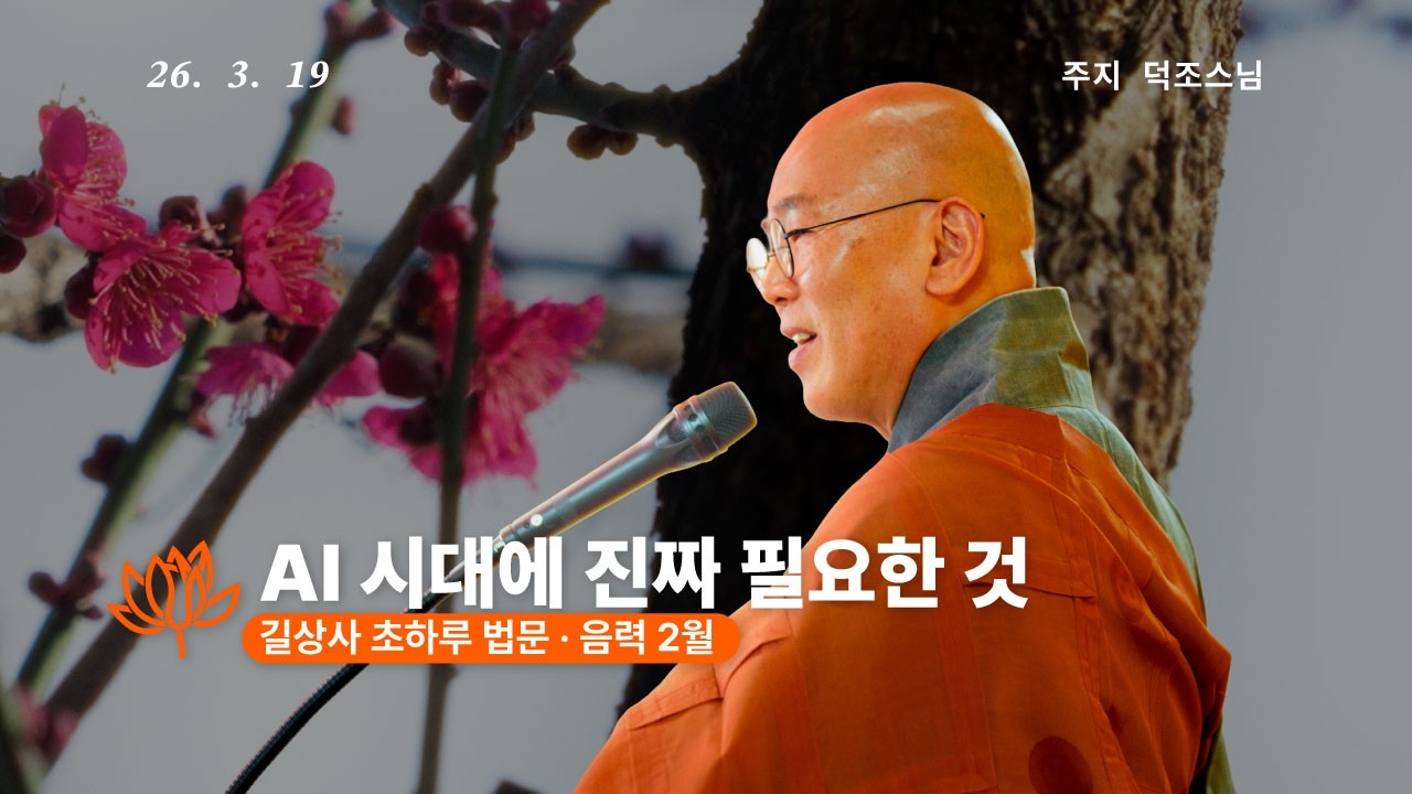 초하루법문ㅣAI 시대에 진짜 필요한 것 - 주지 덕조스님 26.3.19ㅣ길상사