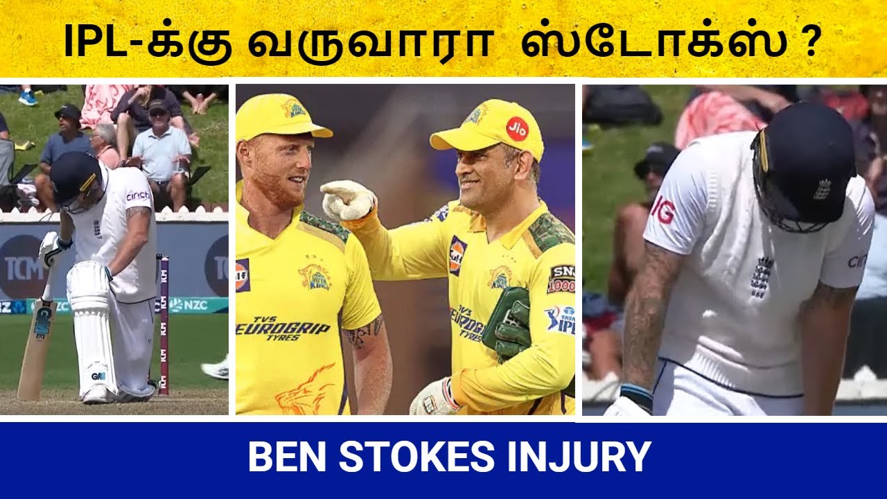 Ben Stokes Injury | Ben Stokes-CSK Injury Update | IPL 2023 | IPL | Tamil Cricket Update