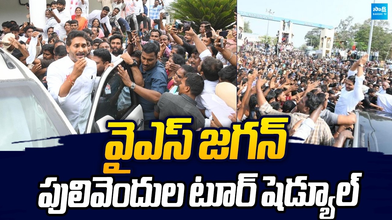 YS Jagan Pulivendula Tour Schedule | Praja Darbar |@SakshiTVLIVE