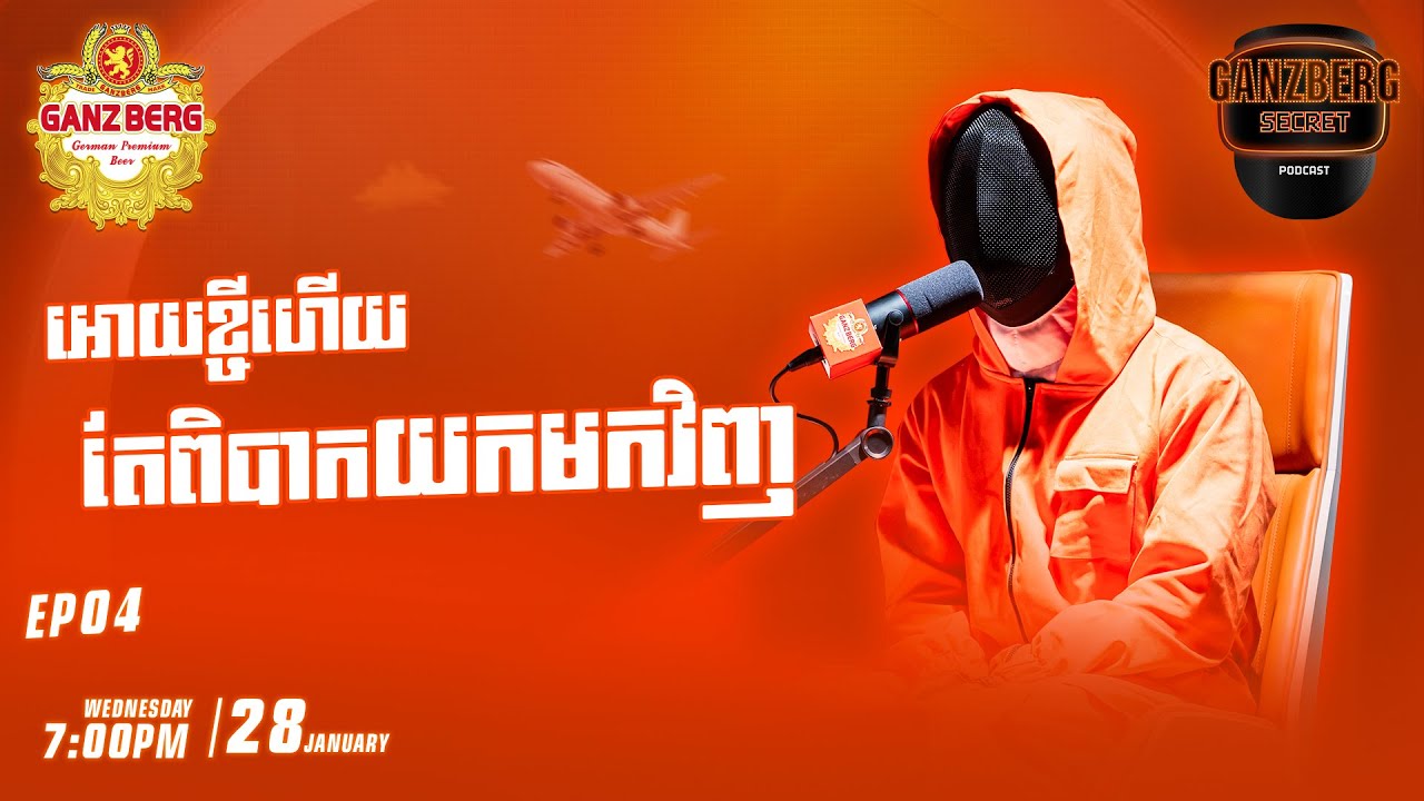 GANZBERG SECRET | អោយខ្ចីហើយ តែពិបាកយកមកវិញ🎭
