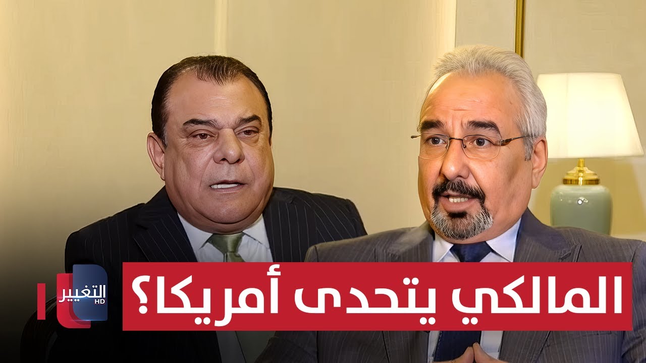 المالكي يتحدى أمريكا؟ .. الركابي يرد بقوة