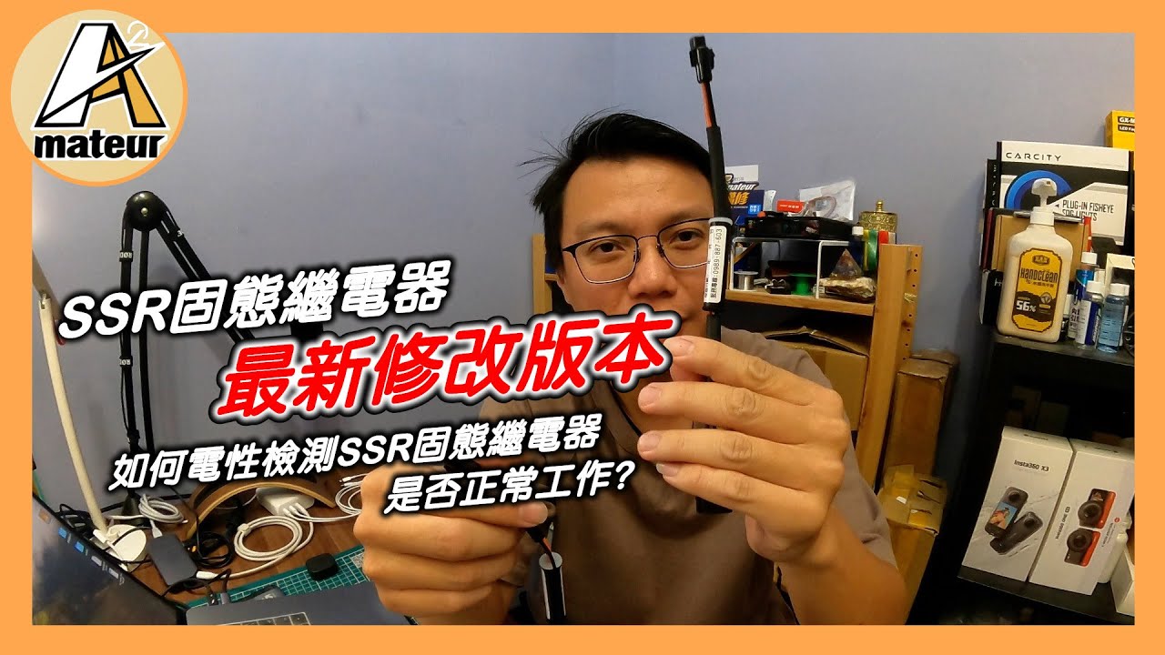 【艾邁修】【分享趣】好，還要更好，更方便施工｜SSR固態繼電器線組小改版｜如何電性檢測SSR固態繼電器狀況