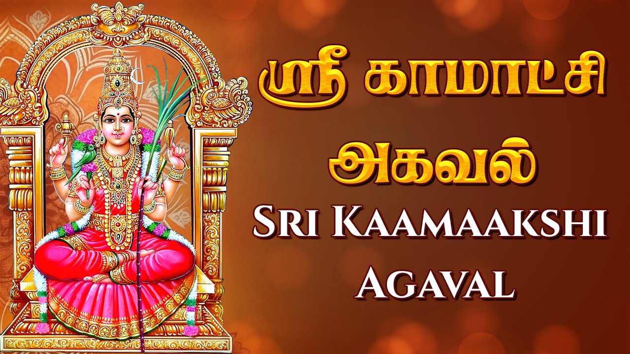 ஸ்ரீ காமாட்சி அகவல் || வெள்ளி அன்று கேட்க வேண்டிய அம்மன் பக்தி பாடல் || Sri Kaamaakshi Agaval