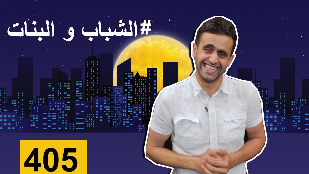 (بس يا زلمة 405 | الشباب والبنات | @bsyazalma)