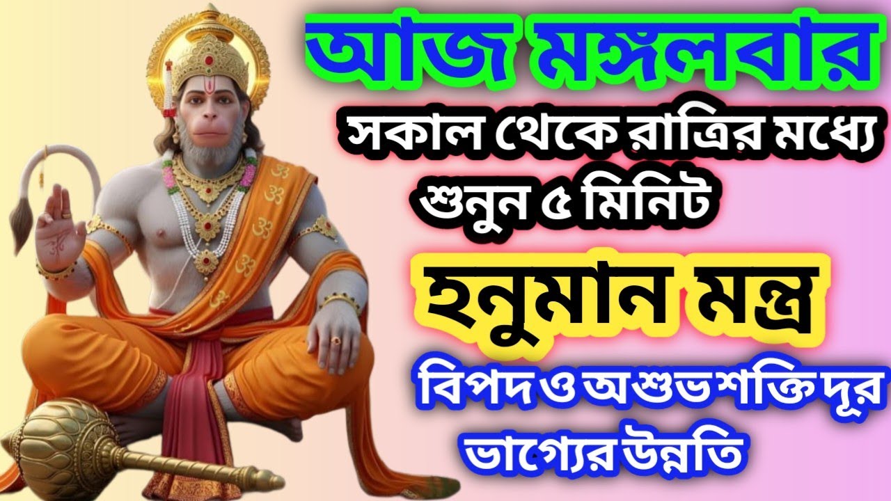 শুনুন হনুমান মন্ত্র ১০ মিনিট🕉️ জীবনে উন্নতি,রোগমুক্তি,ও সুসংবাদ পেতে✅ || Hanuman Mantra Bangla