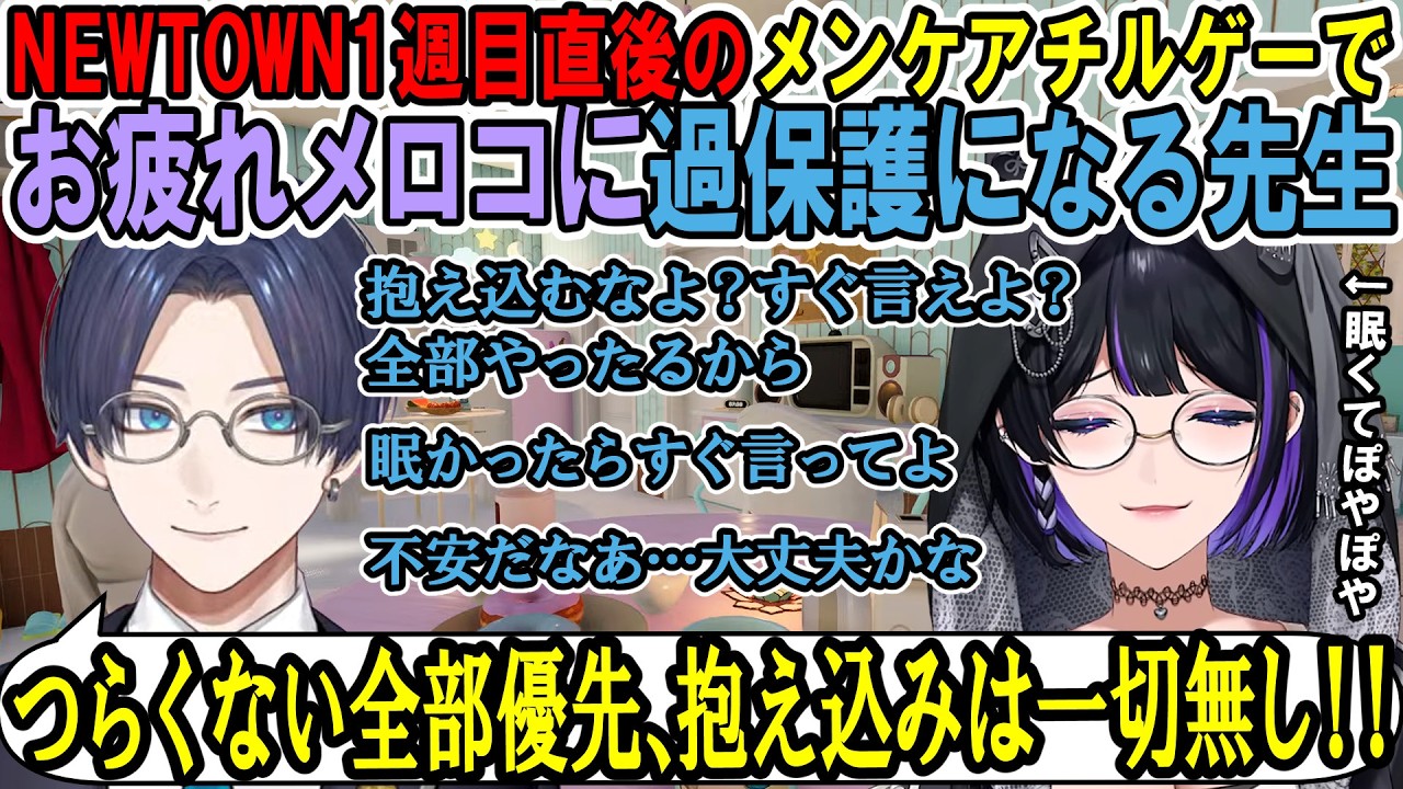 NEWTOWN1週目直後のメンケアチルゲーでお疲れメロコに過保護になるリモーネ先生【狂蘭メロコ / リモーネ先生】