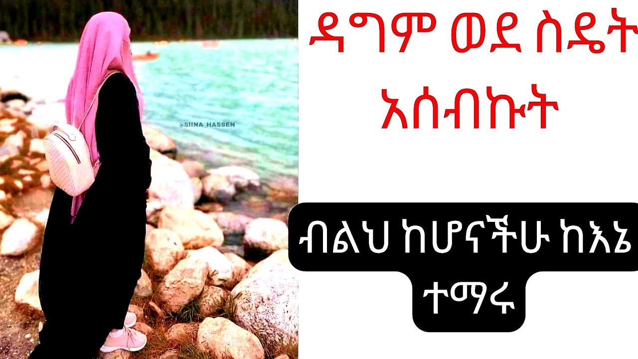 ብልህ ከሌላው ይማራል ለምንድን ነው ዳግም ስደትን የተመኘሁበት ምክንያት