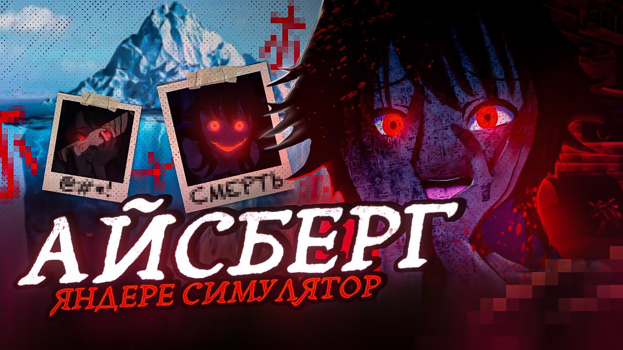САМЫЙ ЖУТКИЙ АЙСБЕРГ YANDERE SIMULATOR