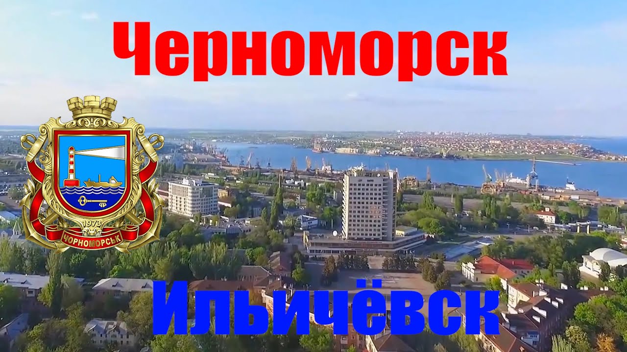 Черноморск(Ильичевск) -  город порт и курорт