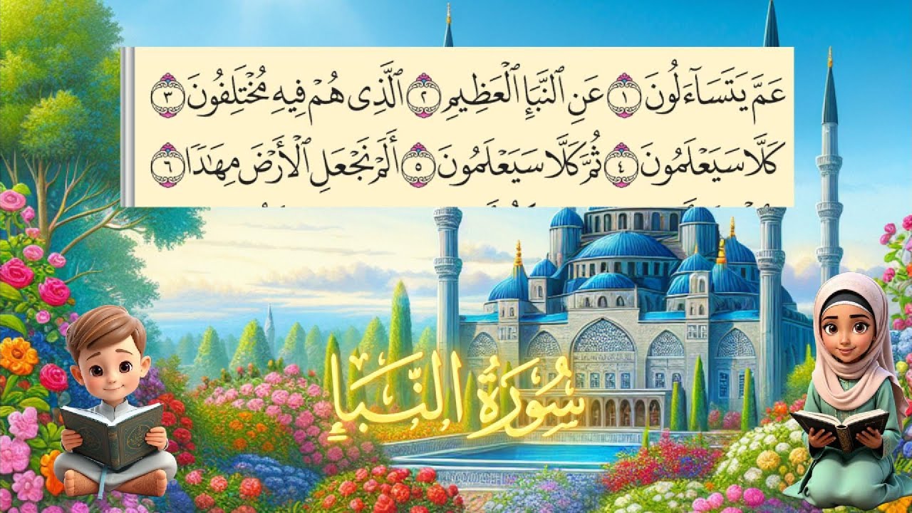 سورة النبأ مكررة للأطفال طريقة سهلة لتحفيظ مكتوبة سطرين بخط واضح كبير حفظ القرآن الكريم