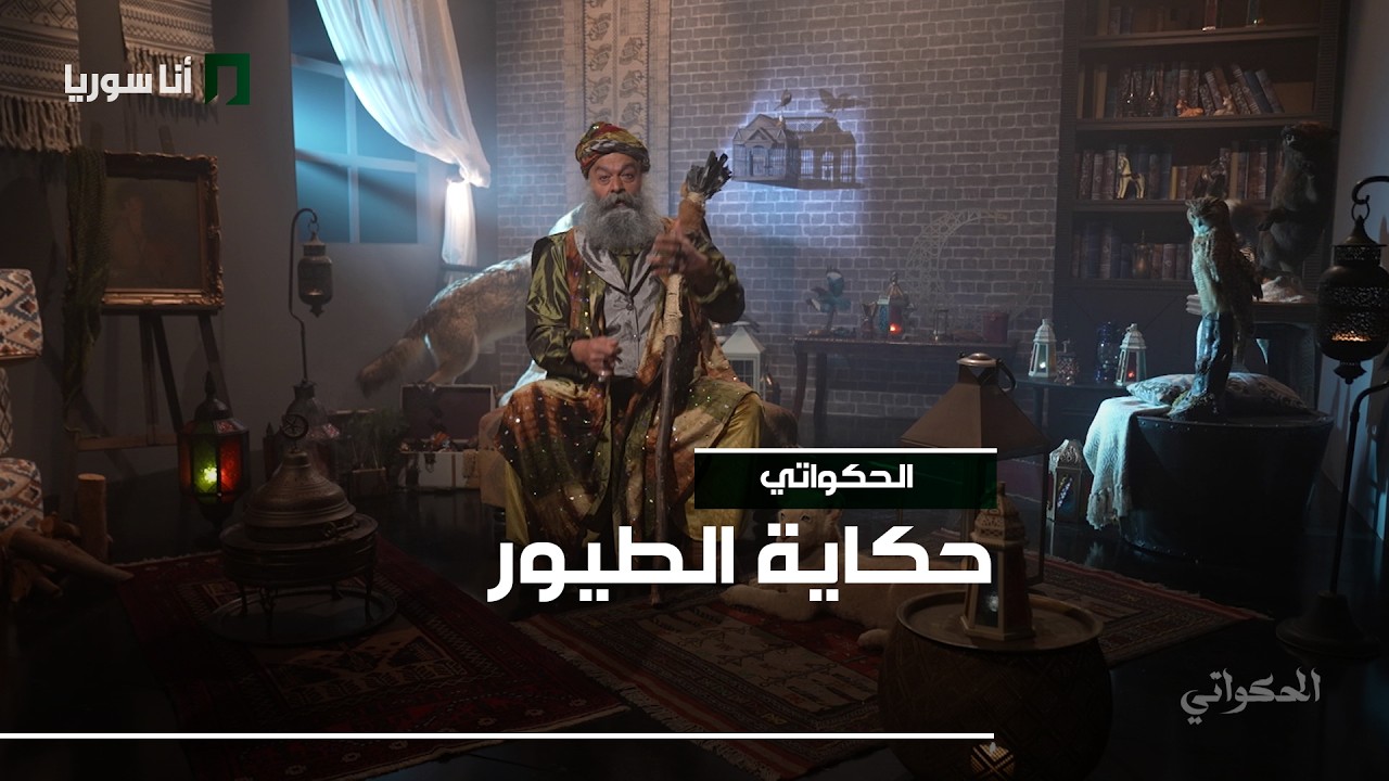 الحكواتي - الحلقة 14 - حكاية الطيور