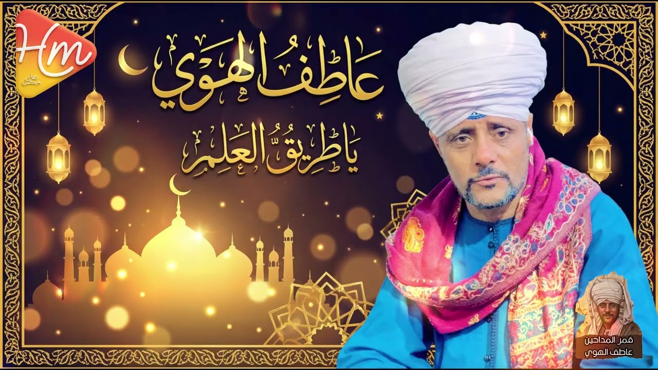 عاطف الهوي - يا طريق العلم.. مديح يفتح القلوب