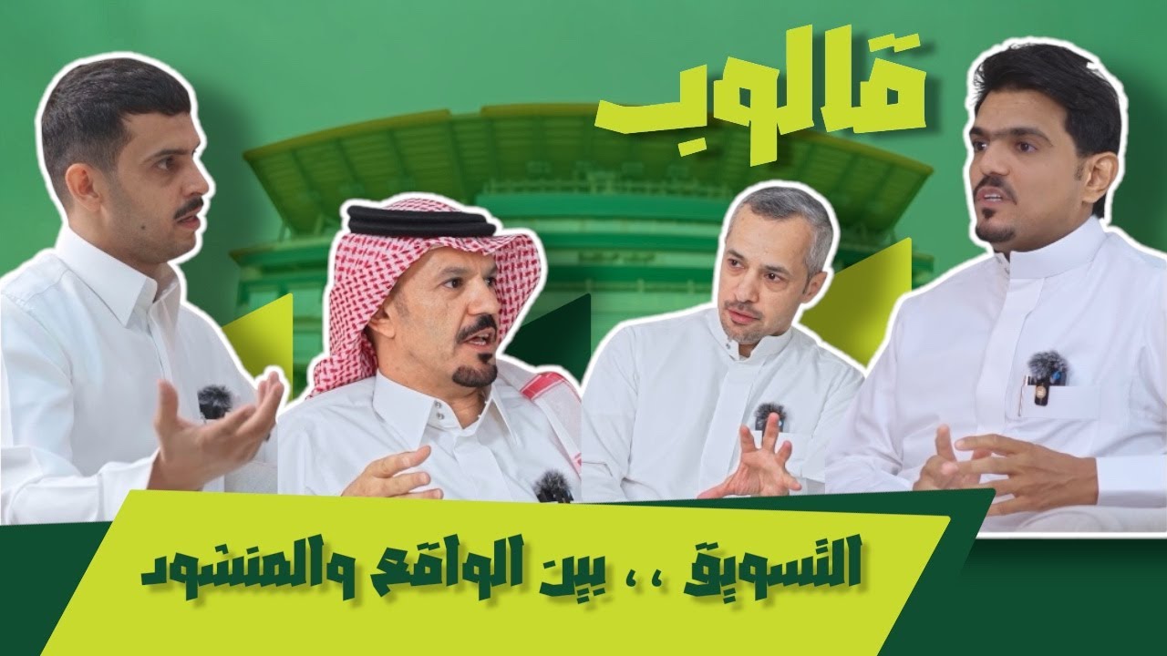 التسويق ،، بين الواقع والمنشود | بودكاست قالوب