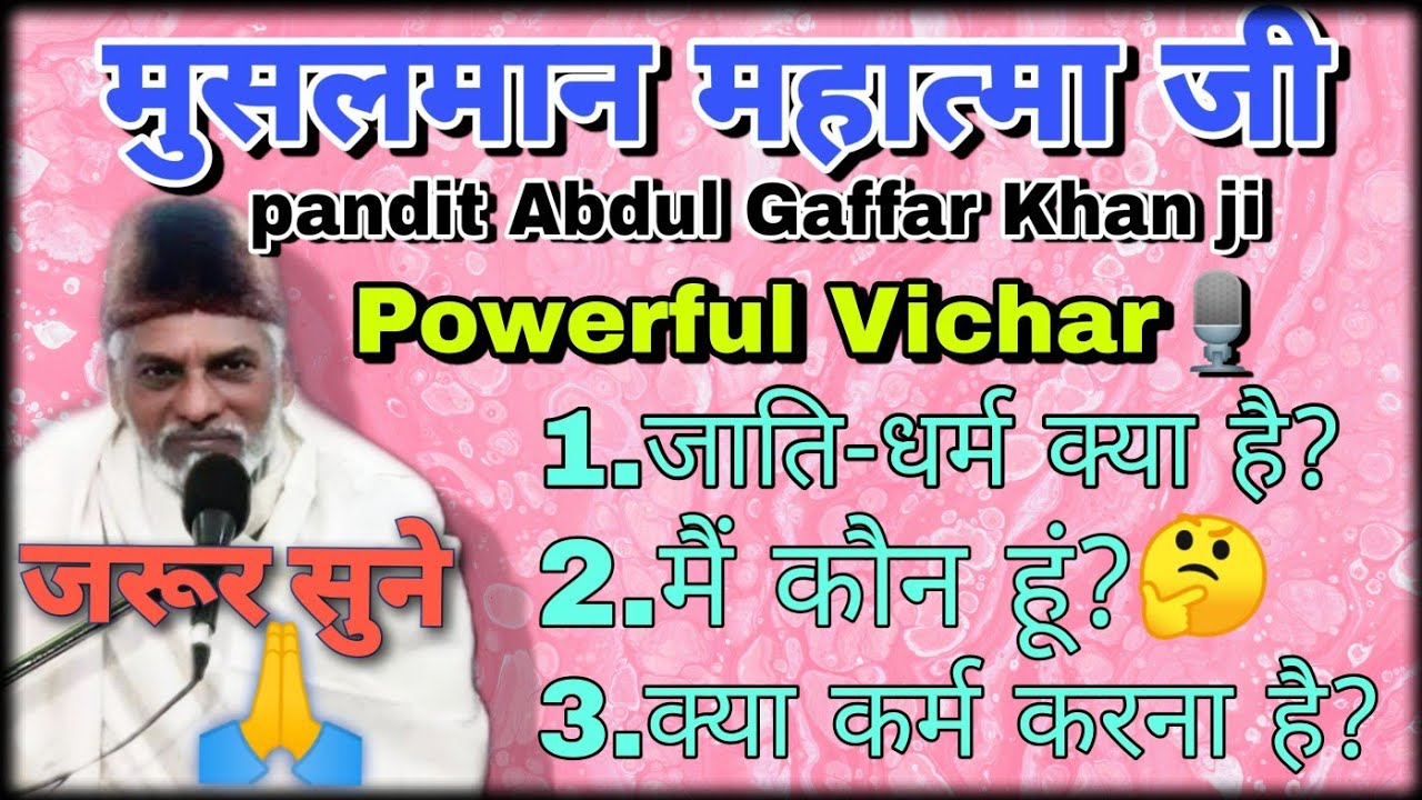 ||Pandit Abdul Gaffar Khan ji powerful Vichar😯|मुसलमान महात्मा जी के रोंगते खड़े कर देने वाले विचार