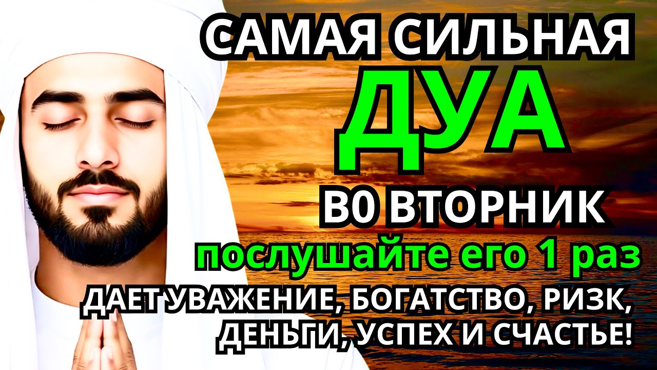 САМАЯ СИЛЬНАЯ Дуа во вторник Все желания сбываются! #дуа