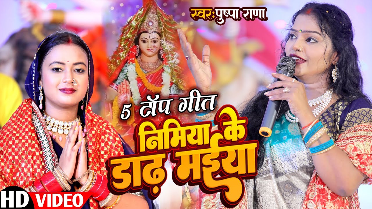 #Pushpa Rana सदाबहार देवी पचरा Jukebox2023  - एक से बढ़कर एक भोजपुरी माता भजन | निमिया के डाढ़ मईया